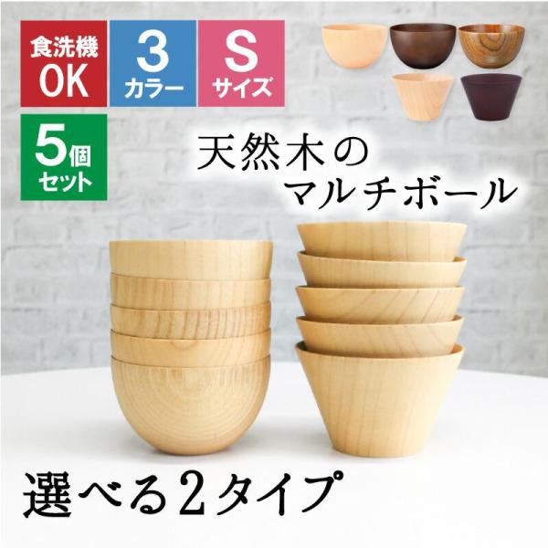 ボウル お椀 食洗機 汁椀 茶碗 茶わん 5点セット 木製 かわいい 小 大 ギフト おしゃれ オシャレ 漆 木 結婚祝い シンプル 子供 安心 味噌