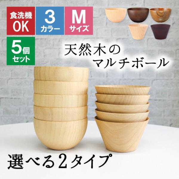 ボウル お椀 食洗機 汁椀 茶碗 茶わん 5点セット 木製 かわいい 小 大 ギフト おしゃれ オシャレ 漆 木 結婚祝い シンプル 子供 安心 味噌