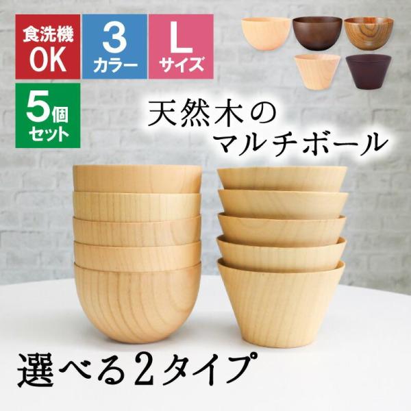ボウル お椀 食洗機 汁椀 茶碗 茶わん  5点セット 木製 12cm かわいい 大 ギフト おしゃれ オシャレ 漆 木 結婚祝い シンプル 子供 安