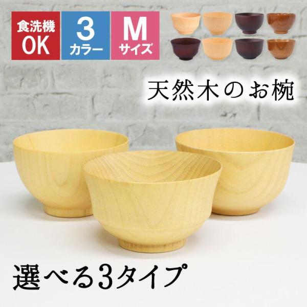 お椀 食洗機 汁椀 茶碗 茶わん 小 大 かわいい ギフト 食洗機対応 おしゃれ シンプル オシャレ 漆 木製 子供 結婚祝い 味噌汁 木 安心 天然