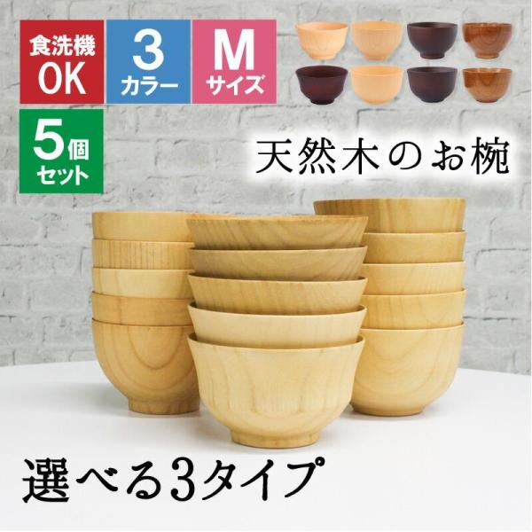 お椀 食洗機 汁椀 茶碗 茶わん 5点セット 小 大 かわいい ギフト 食洗機対応 おしゃれ シンプル オシャレ 漆 木製 子供 結婚祝い 味噌汁 木