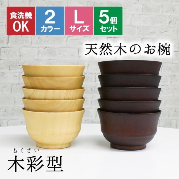 お椀 食洗機 汁椀 茶碗 茶わん 大 12.5cm 5点セット かわいい ギフト 食洗機対応 おしゃれ シンプル オシャレ 漆 木製 子供 結婚祝い