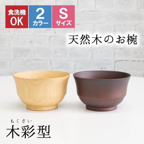 お椀 食洗機 汁椀 茶碗 茶わん 小 10.5cm かわいい ギフト 食洗機対応 おしゃれ シンプル オシャレ 漆 木製 子供 結婚祝い 味噌汁 木