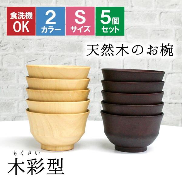 お椀 食洗機 汁椀 茶碗 茶わん 小 10.5cm 5点セット かわいい ギフト 食洗機対応 おしゃれ シンプル オシャレ 漆 木製 子供 結婚祝い