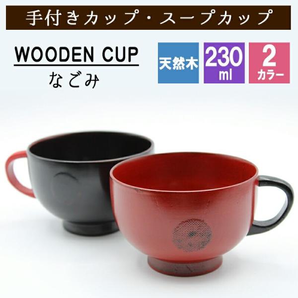 スープカップ なごみ カップ 天然 木製 ウッド 漆塗 黒 赤 耐熱 おしゃれ プレゼント アウトドア キッズ 子供 キャンプ 赤ちゃん 割れない