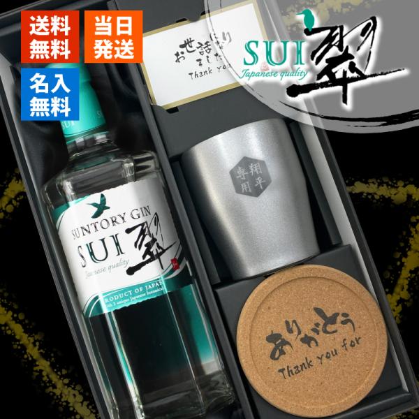 翠 SUI 名入れ お酒 酒 サントリー ジン 700ml スピリッツ ステンレスタンブラー ギフト プレゼント