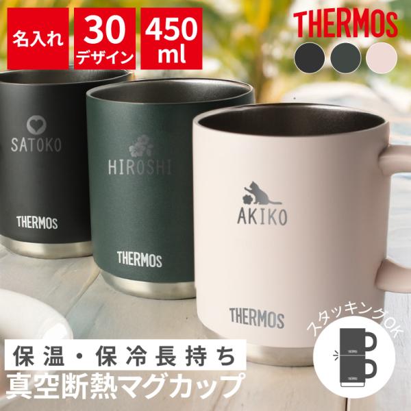 サーモス 450ml 名入れ カップ THERMOS マグ ピンク 魔法瓶構造 コップ 名入れタンブラー おしゃれ ギフト 男性 女性 定年 退職 還暦 父の日