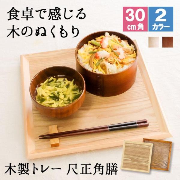 トレー トレイ お盆 30cm おしゃれ 正月 お供え 和 ティー 木製 大型 カフェ パン 北欧 おぼん オーダー アンティーク 漆 木目 小 深型