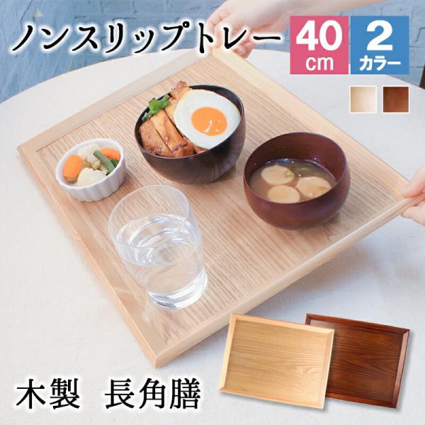 トレー トレイ お盆 おしゃれ ノンスリップ 滑らない 正月 お供え 和 ティー 木製 大型 カフェ パン 北欧 おぼん オーダー アンティーク 漆 木目 小 深型