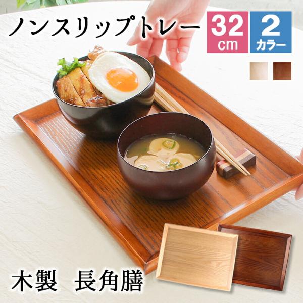 トレー トレイ お盆 おしゃれ ノンスリップ 滑らない 正月 お供え 和 ティー 木製 大型 カフェ パン 北欧 おぼん オーダー アンティーク 漆 木目 小 深型
