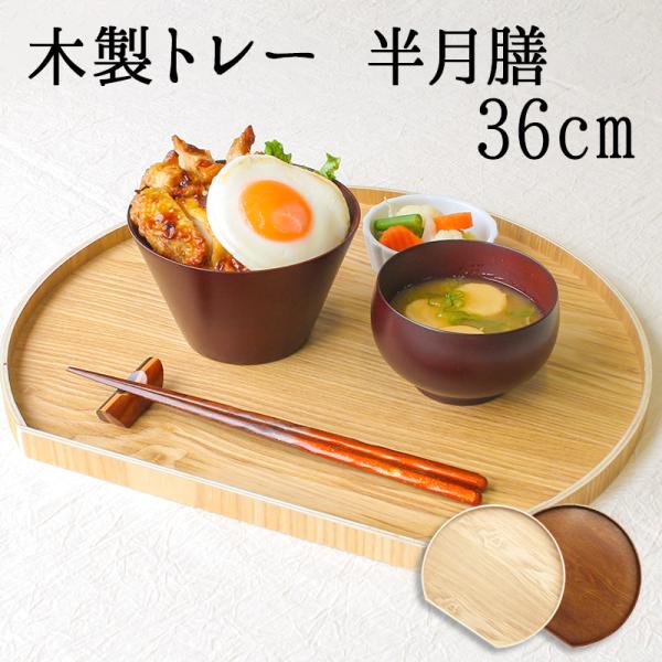 トレイ トレー 半月盆 お盆 ギフト キッチン 正月 おしゃれ 小 インテリア 和 木 テーブル 来客 木製 北欧 可愛い 持ち運び カフェ おぼん 漆 半月 半月型