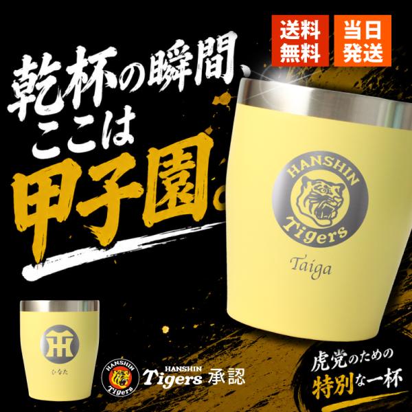 阪神タイガース 承認 タンブラー 名入れ ステンレス 保温 保冷 350ml 野球 プレゼント ギフト 誕生日 還暦 退職祝い 男性 女性