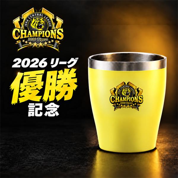 阪神タイガース 承認 2026 優勝祝い タンブラー カップ 350ml ステンレス 真空断熱 保温 保冷 おしゃれ 野球 プレゼント ギフト