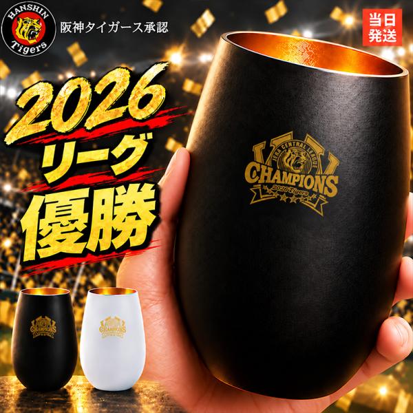 阪神タイガース 承認 2026 優勝祝い ガラス タンブラー 460ml おしゃれ グラス マットブラック ホワイト ゴールド 虎党 甲子園