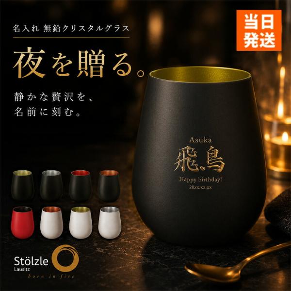 タンブラー 名入れ ドイツ 製 ガラス カラー 460ml グラス コップ 名前入り プレゼント ギフト 誕生日 長寿 記念 祝い 男性 女性 定年 退職 還暦 父の日