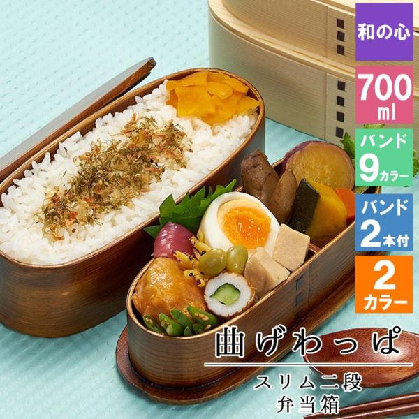 曲げわっぱ わっぱ弁当箱 弁当箱 お弁当箱 まげわっぱ 700ml セット 大人 かわいい おしゃれ ゴム 仕切り 2段 遠足 運動会 軽量 女子 ス