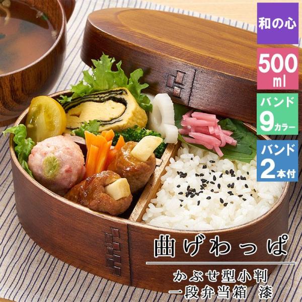 曲げわっぱ わっぱ弁当箱 弁当箱 お弁当箱 まげわっぱ 500ml セット 大人 かわいい おしゃれ ゴム 仕切り 1段 遠足 運動会 軽量 女子 ス