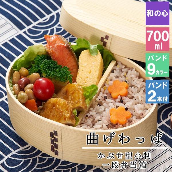 曲げわっぱ わっぱ弁当箱 弁当箱 お弁当箱 まげわっぱ 700ml セット 大人 かわいい おしゃれ ゴム 仕切り 1段 遠足 運動会 軽量 女子 ス