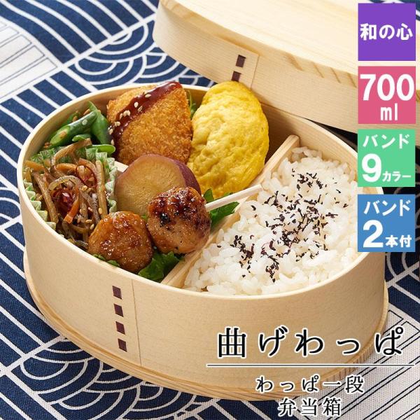 曲げわっぱ わっぱ弁当箱 弁当箱 お弁当箱 まげわっぱ 700ml セット 大人 かわいい おしゃれ ゴム 仕切り 1段 遠足 運動会 軽量 女子 ス