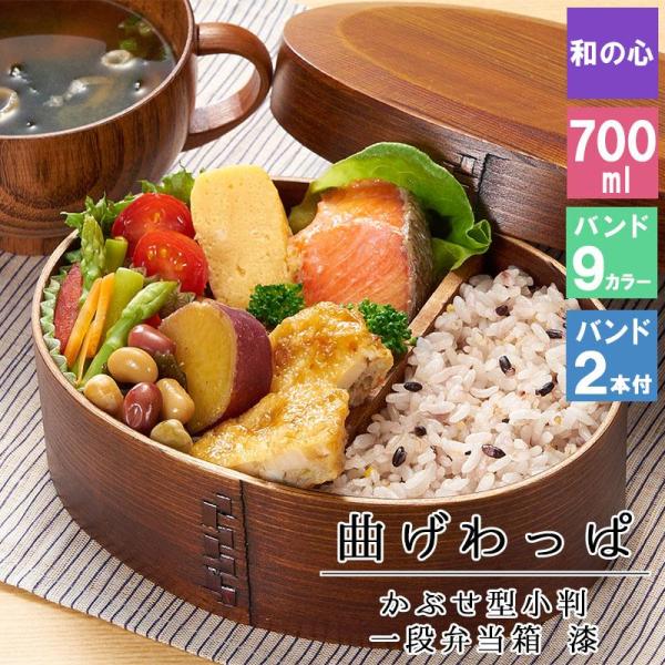 曲げわっぱ わっぱ弁当箱 弁当箱 お弁当箱 まげわっぱ 700ml セット 大人 かわいい おしゃれ ゴム 仕切り 1段 遠足 運動会 軽量 女子 ス