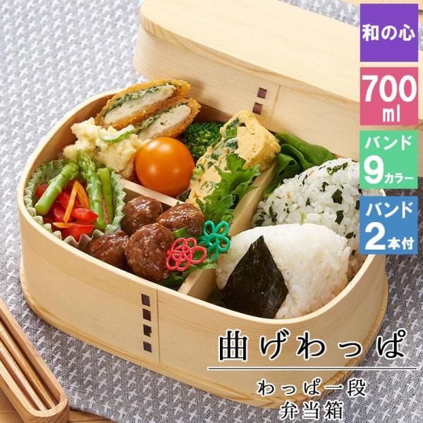 曲げわっぱ わっぱ弁当箱 弁当箱 お弁当箱 まげわっぱ 700ml セット 大人 かわいい おしゃれ ゴム 仕切り 1段 遠足 運動会 軽量 女子 ス