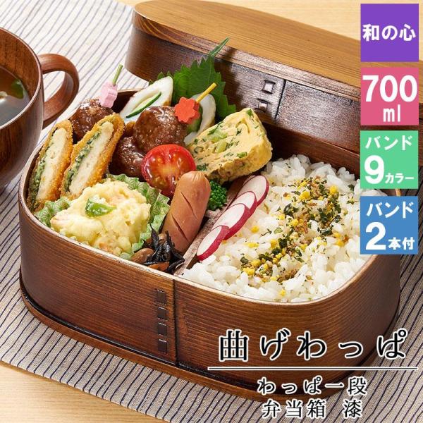 曲げわっぱ わっぱ弁当箱 弁当箱 お弁当箱 まげわっぱ 700ml セット 大人 かわいい おしゃれ ゴム 仕切り 1段 遠足 運動会 軽量 女子 ス