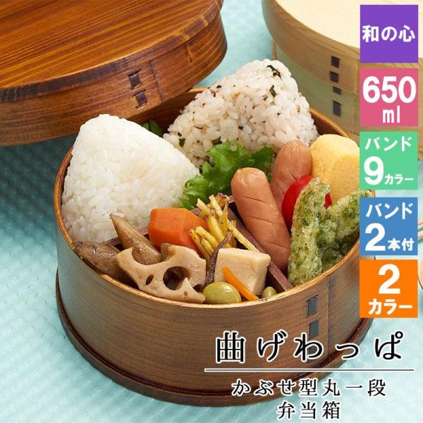 曲げわっぱ わっぱ弁当箱 弁当箱 お弁当箱 まげわっぱ 650ml セット 大人 かわいい おしゃれ ゴム 仕切り 1段 遠足 運動会 軽量 女子 ス