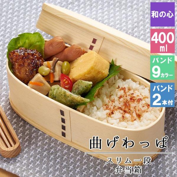 曲げわっぱ わっぱ弁当箱 弁当箱 お弁当箱 まげわっぱ 400ml セット 大人 かわいい おしゃれ ゴム 仕切り 1段 遠足 運動会 軽量 女子 ス