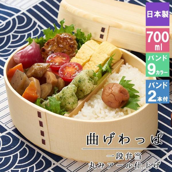曲げわっぱ わっぱ弁当箱 弁当箱 お弁当箱 まげわっぱ 700ml セット 大人 かわいい おしゃれ ゴム 仕切り 1段 遠足 運動会 軽量 女子 ス
