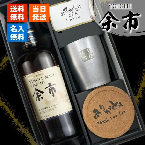 余市 名入れ お酒 酒 ウイスキー ウィスキー シングルモルトウイスキー ステンレス タンブラー ギフト プレゼント
