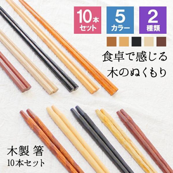 箸 お箸 はし おしゃれ かわいい お弁当 セット 10膳セット 大人 来客用 持ちやすい 木製 箸セット 細い 先 細い 子供 六角 すべらない 天