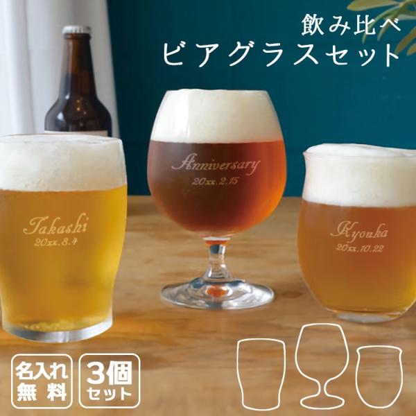 プレゼント 名入れ 名前入り ギフト 結婚 ビール グラス クラフトビール 飲み比べ 飲み比べ ビアグラス セット 誕生日 結婚 還暦 記念 Beer3set 名入れギフトのアールクオーツ 通販 Yahoo ショッピング