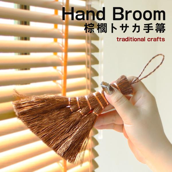 水の中でも腐りにくくしなやかで耐久性がある天然素材の棕櫚を使用した箒。トサカ形状でコンパクトだから様々なシーンで活躍！卓上やリビングでも。身の回りのササっと掃除に。熟練のほうき職人により一つ一つ丁寧におつくりしています。天然素材で長持ちする...