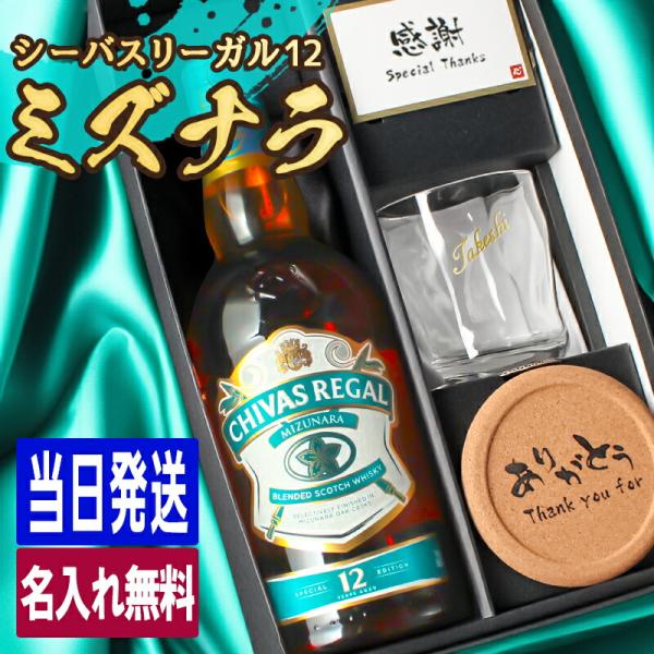 シーバスリーガル ミズナラ 12年 名入れ お酒 ブレンデッド