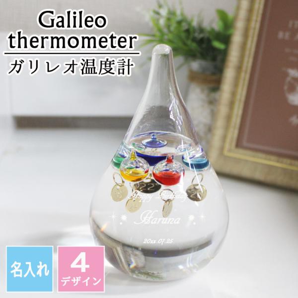 ガリレオ・ガリレイが発見した、液体の比重が温度によって変化する原理を使って作られた温度計ガラス球が温度によって上下し、インテリアとして置くだけでも目を楽しませてくれる温度計です温度計としての機能はもちろん、インテリア雑貨としても様々な記念の...