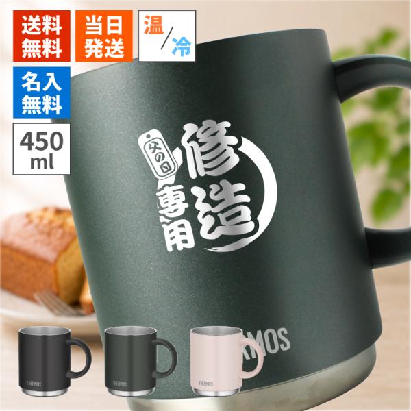 サーモス 450ml 名入れ カップ THERMOS マグ ピンク 魔法瓶構造 コップ 名入れタンブラー名前入り プレゼント ギフト 定年 還暦祝い 退職祝い 卒業 男性 女性