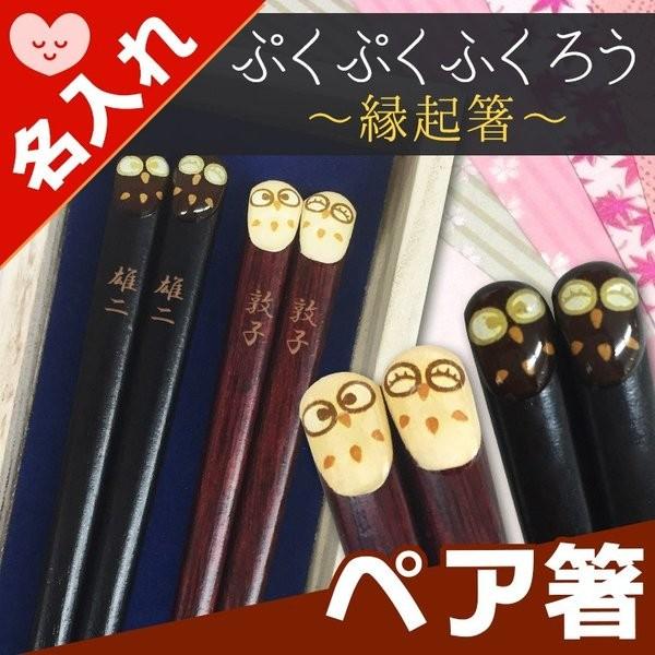 プレゼント 名入れ ギフト 箸 名入れ箸 ペア 男性 女性 父 母 夫婦箸 桐箱入り 若狭塗 ぷくぷく梟 誕生日 結婚 還暦 記念 Hashi Pukuhuku P 名入れギフトのアールクオーツ 通販 Yahoo ショッピング