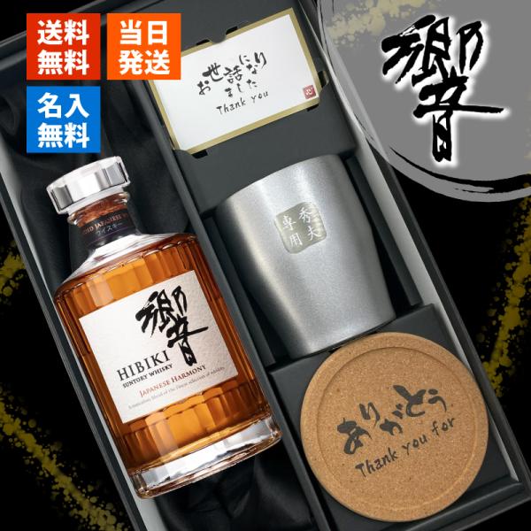 響 名入れ ウィスキー 700ml ステンレスタンブラーセット名前入り プレゼント ギフト 定年 退職 還暦祝い 退職祝い 誕生日 卒業 男性 女性 結婚祝い 敬老の日