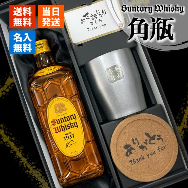角瓶 名入れ 700ml 40度 ウイスキー 角ハイボール タンブラー ステンレス 保温 保冷セット名前入り プレゼント ギフト 定年 還暦祝い 退職祝い 卒業 男性 女性