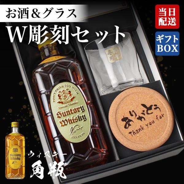 角瓶 ウイスキー 名入れボトル＆彫刻ロックグラス サントリー ハイボール名前入り プレゼント ギフト 定年 退職 還暦祝い 退職祝い 誕生日 卒業 男性 女性