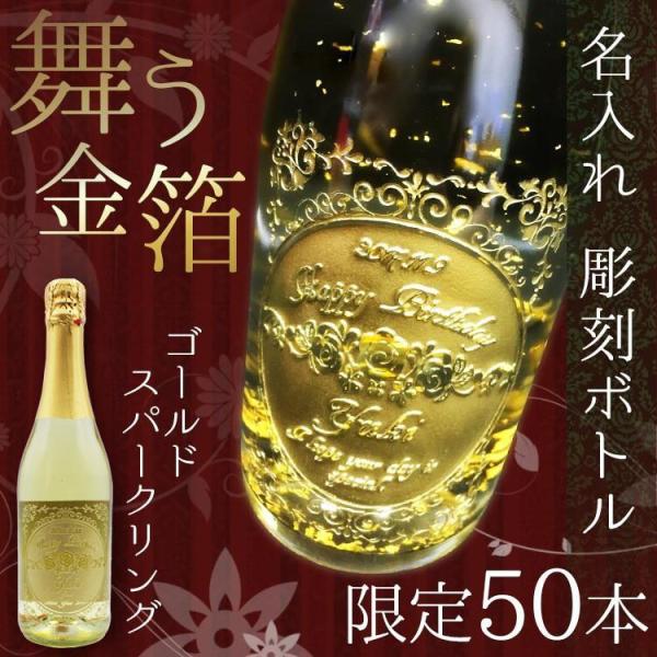 母の日 2024 シャンパン 名入れ スパークリングワイン お酒 彫刻ボトル 金箔入り ギフト プレ...