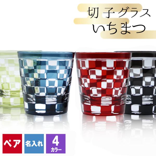 切子 キリコ 名入れ ペア 切子グラス 切り子 ロックグラス  冷酒 焼酎 水割り 祝い 誕生日 プレゼント ギフト 記念 男性 女性 定年 退職 還暦 父の日