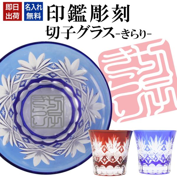 切子 キリコ 名入れ きらり 印鑑風彫刻 切子グラス シングル 切り子 名前入り プレゼント ギフト 定年 退職 還暦祝い 退職祝い 誕生日 卒業 男性 女性