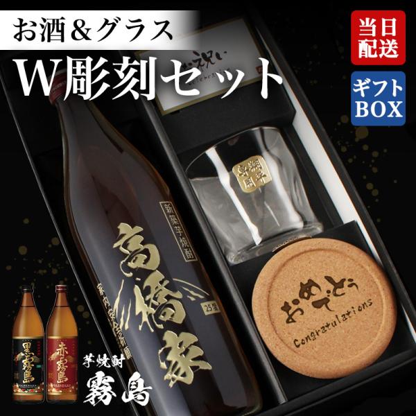 黒霧島 赤霧島 名入れボトル＆彫刻ロックグラス名前入り プレゼント ギフト 定年 退職 還暦祝い 退職祝い 誕生日 卒業 男性 女性 結婚祝い 敬老の日