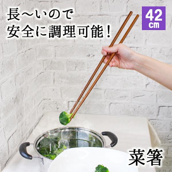 菜箸 さいばし 手作り キッチン用品 キッチンツール 調理器具 木 かわいい おしゃれ 木製 天然素材 42cm 長い ロング 漆塗り 揚げ物箸 お箸