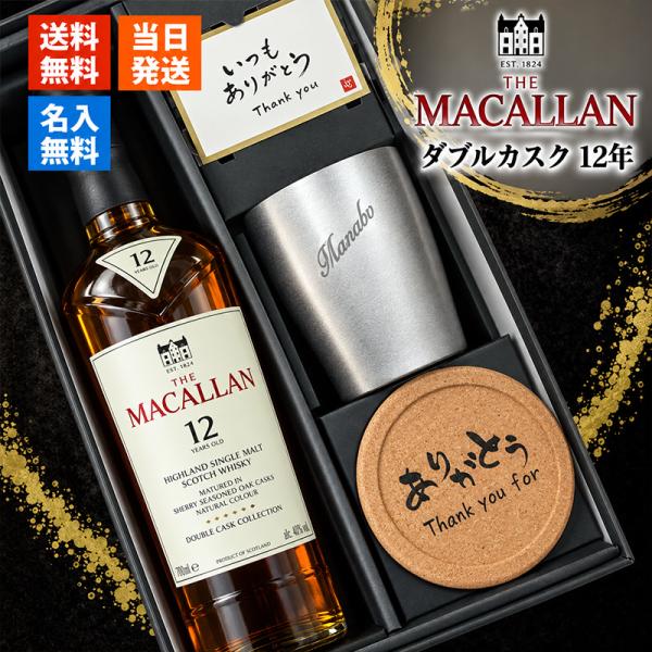 マッカラン ダブルカスク 12年 名入れ お酒 ウイスキー 700ml ステンレスタンブラー グラス名前入り プレゼント ギフト 定年 還暦祝い 退職祝い 卒業 男性 女性