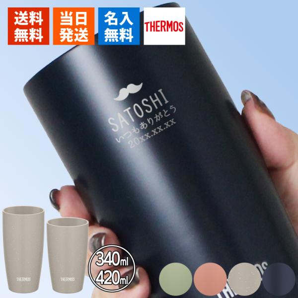 タンブラー 名入れ サーモス 420 THERMOS アウトドア 保温 ステンレス 保冷名前入り プレゼント ギフト 定年 退職 還暦祝い 退職祝い 誕生日 卒業 男性 女性