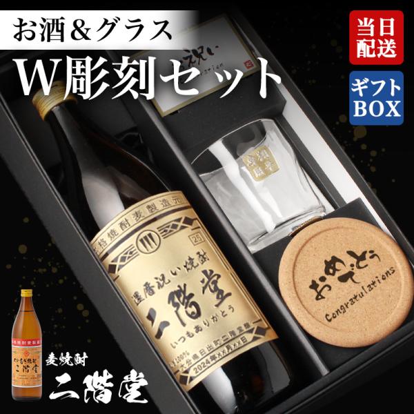 二階堂 名入れボトル＆彫刻ロックグラス名前入り プレゼント ギフト 定年 退職 還暦祝い 退職祝い 誕生日 卒業 男性 女性 結婚祝い 敬老の日