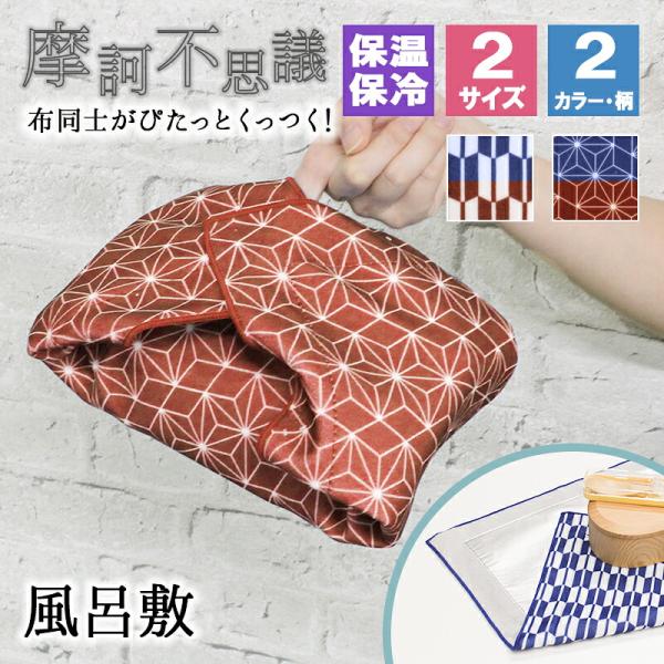 風呂敷 結ばない お弁当包み ランチバッグ 保冷 保温 メンズ レディース ハンカチ 子供 バッグ おしゃれ ポリエステル 大きめ 小さめ 茶道 大判