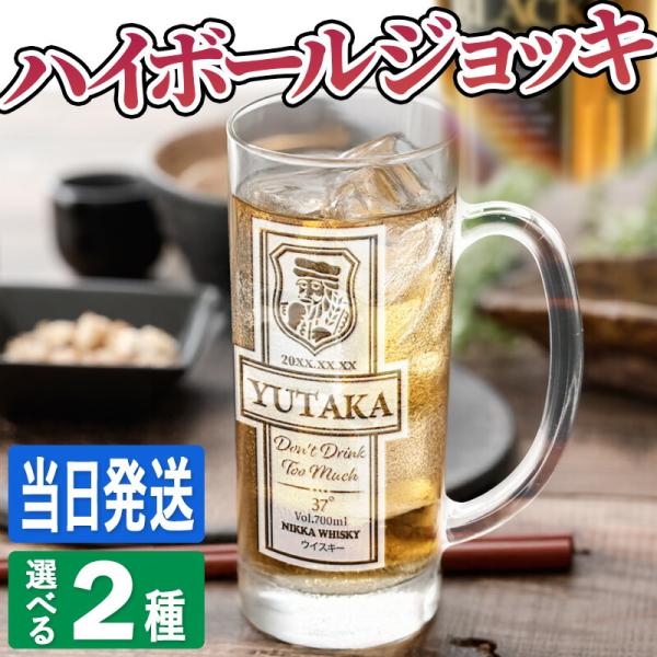 ハイボールがお好きでしょ？”世界にひとつだけ”のハイボールジョッキを作りませんかストレートジョッキ・ステンレスジョッキの2種類からお好みの1点をご選択いただき、選べる彫刻デザインは人気のウイスキー5種類です！プレゼントやギフトにおすすめ！ス...